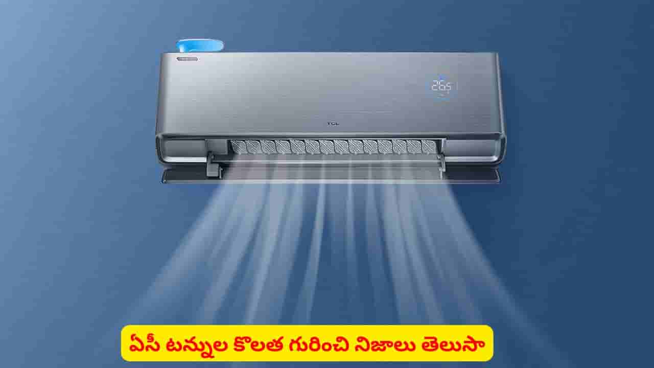 ఏసీ కెపాసిటీలో ‘టన్ను’ లెక్క ఏంటి? మీకు తెలియని ఆసక్తికరమైన నిజాలివే