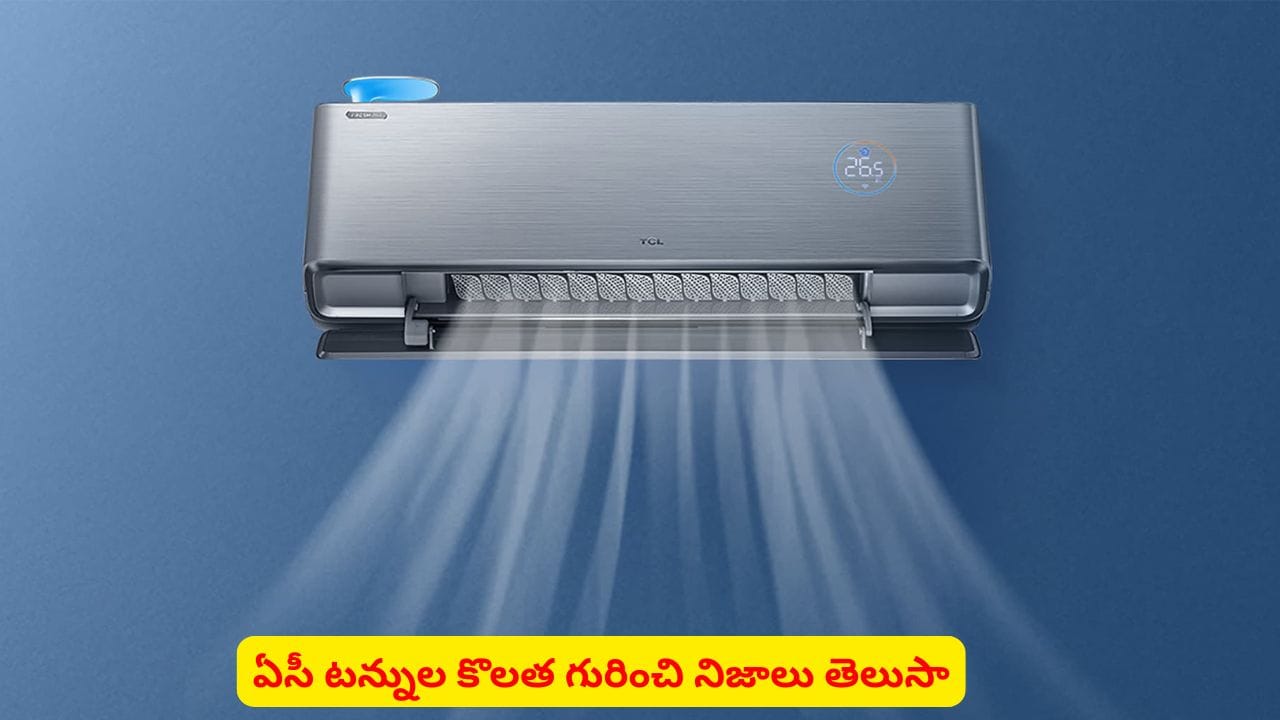 ఏసీ కెపాసిటీలో ‘టన్ను’ లెక్క ఏంటి? మీకు తెలియని ఆసక్తికరమైన నిజాలివే