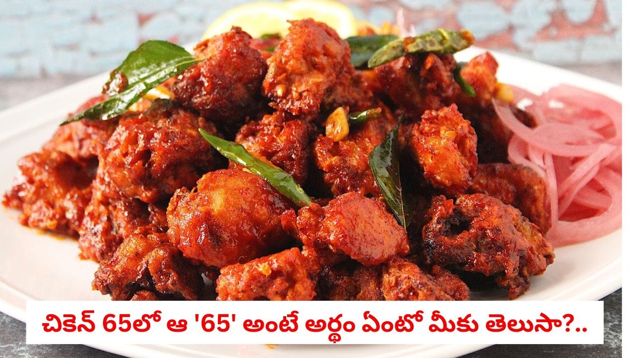 Mystery of Chicken 65: హోటల్ మెనూలో ‘చికెన్ 65’ అని ఎందుకు రాస్తారో తెలుసా?.. 65వ నంబర్ వెనుక ఉన్న హిస్టరీ ఇదిగో!