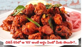 చికెన్ 65లో ఆ '65' అంటే అర్థం ఏంటో మీకు తెలుసా?..