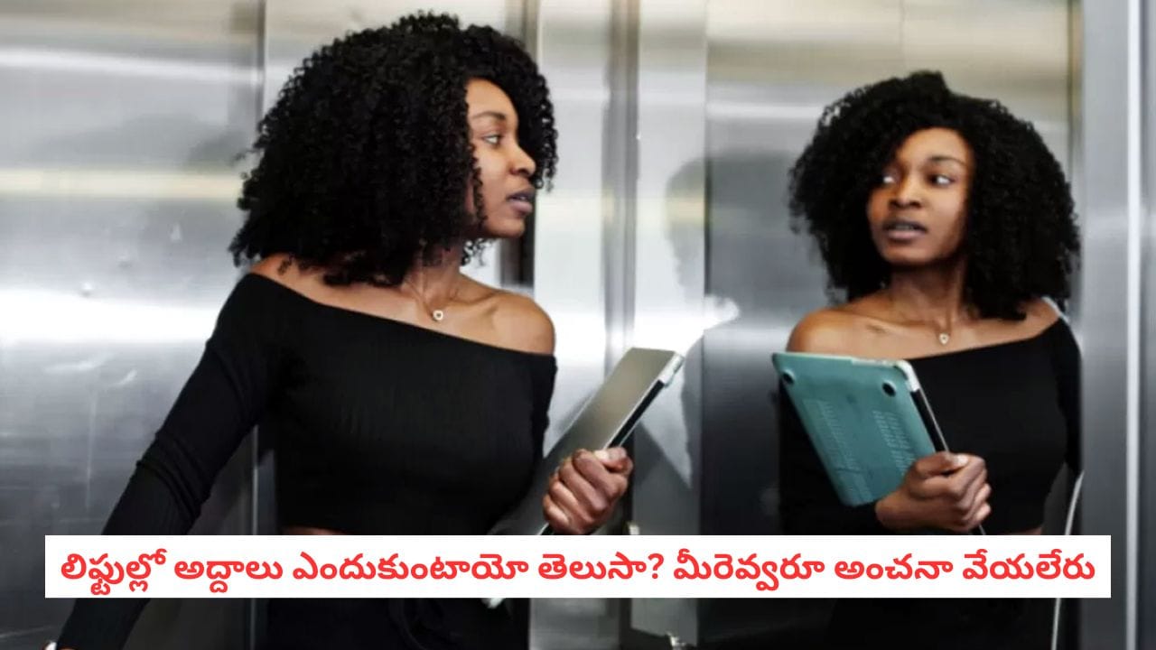 Mirrors In Elevator: లిఫ్టులలో అద్దాలు ఎందుకు ఉంటాయో తెలుసా? సెల్ఫీల కోసం అస్సలు కాదు.. కారణం ఇదే!