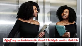 లిఫ్టుల్లో అద్దాలు ఎందుకుంటాయో తెలుసా? మీరెవ్వరూ అంచనా వేయలేరు