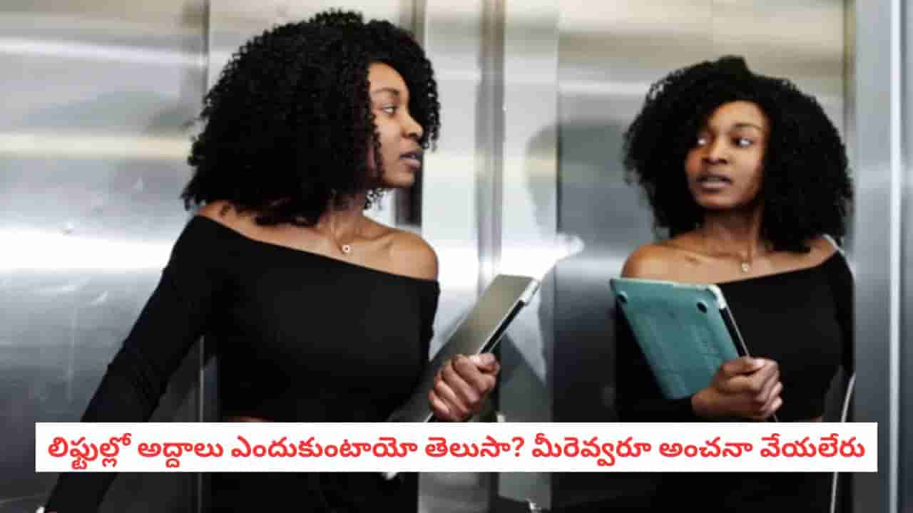 Mirrors In Elevator: లిఫ్టులలో అద్దాలు ఎందుకు ఉంటాయో తెలుసా? సెల్ఫీల కోసం అస్సలు కాదు.. కారణం ఇదే!