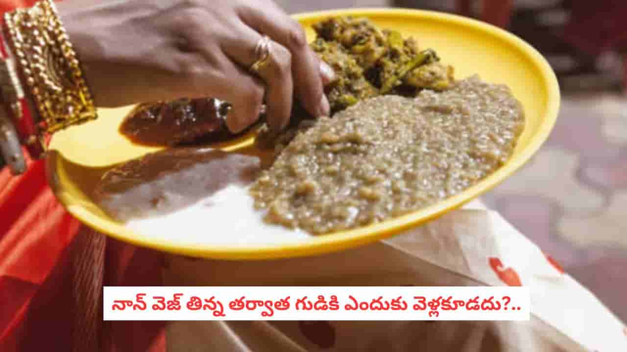 Spiritual Rules: మాంసాహారం తిని గుడికి వెళ్తే ఏమవుతుంది?.. మన పూర్వీకులు ఈ రూల్ ఎందుకు పెట్టారో తెలుసా!