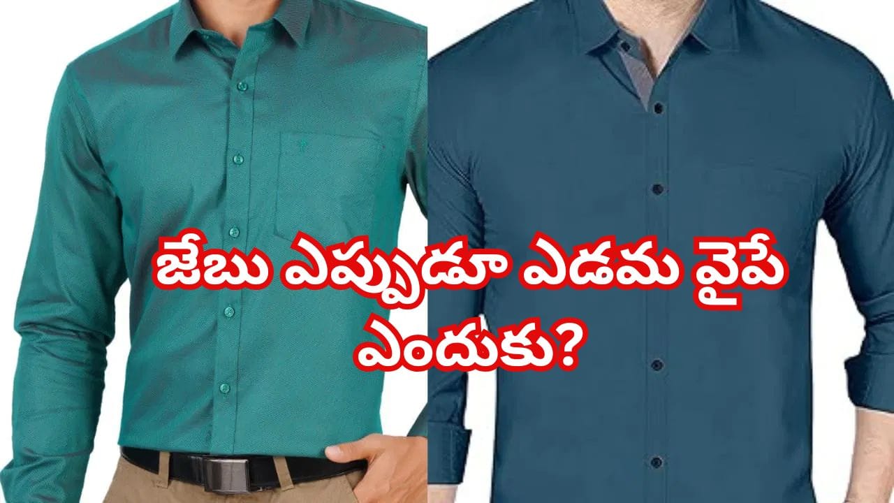 వార్నీ దీని వెనక ఇంత కథుందా.. షర్టులకు జేబులు ఎడమ వైపునే ఎందుకు ఉంటాయంటే?