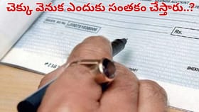 చెక్కు వెనుక సంతకం ఎందుకు చేస్తారో తెలుసా..? 99 శాతం మందికి ..