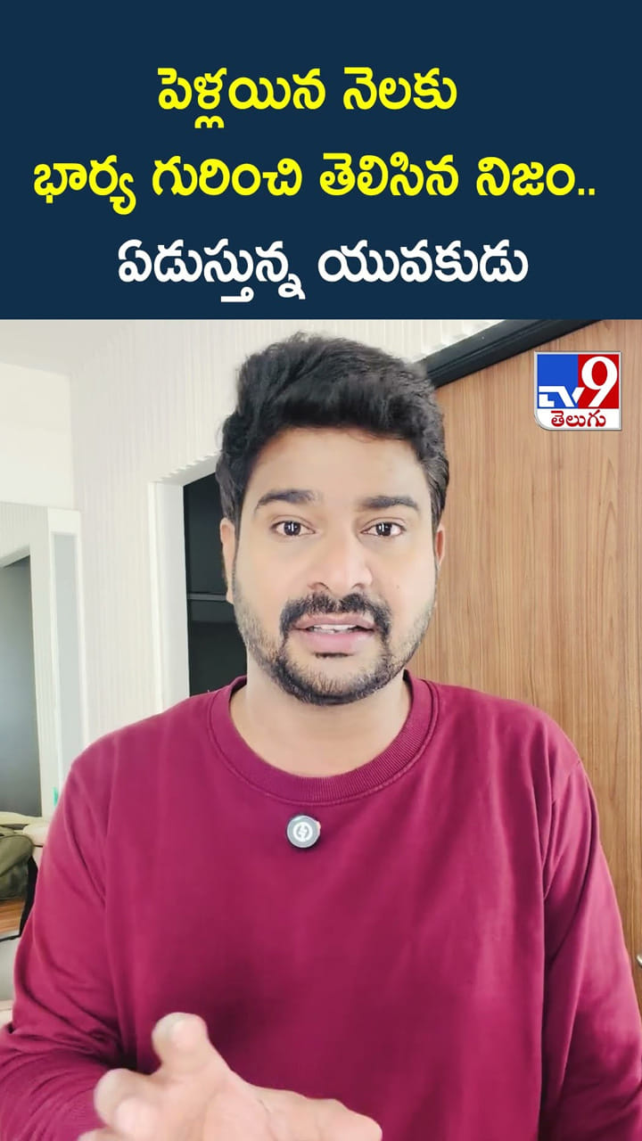 పెళ్లయిన నెలకు భార్య గురించి తెలిసిన నిజం.. ఏడుస్తున్న యువకుడు