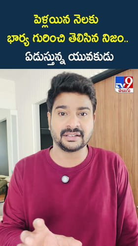 పెళ్లయిన నెలకు భార్య గురించి తెలిసిన నిజం.. ఏడుస్తున్న యువకుడు
