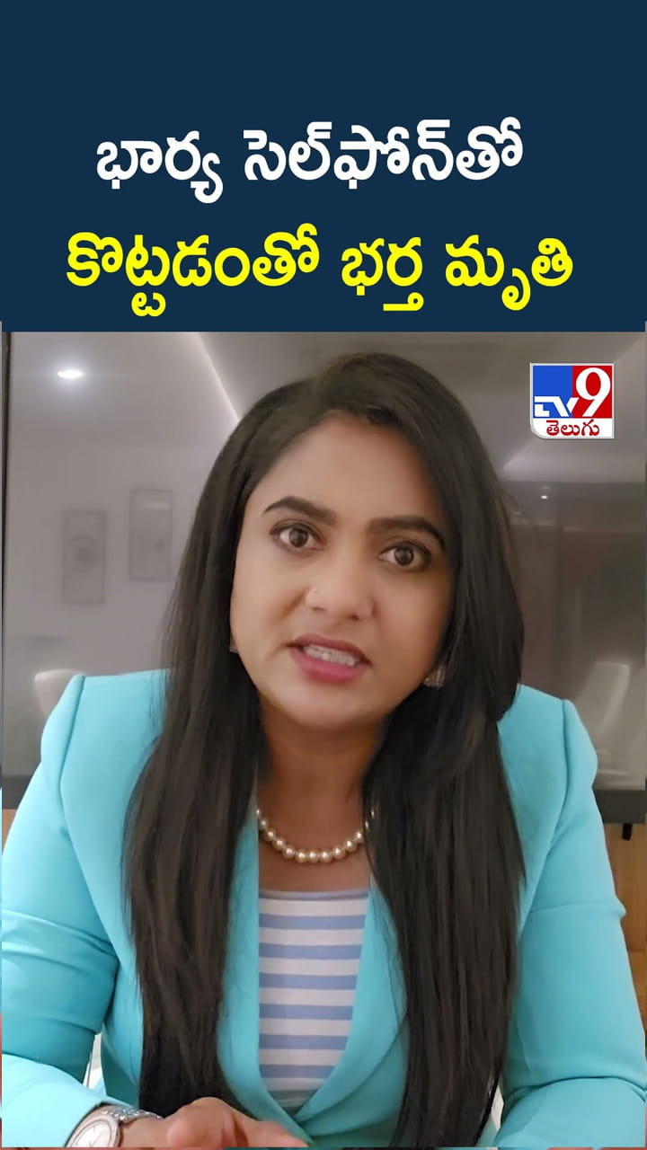 భార్య సెల్‌ఫోన్‌తో కొట్టడంతో భర్త మృతి