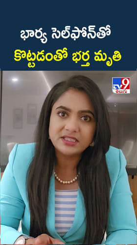 భార్య సెల్‌ఫోన్‌తో కొట్టడంతో భర్త మృతి
