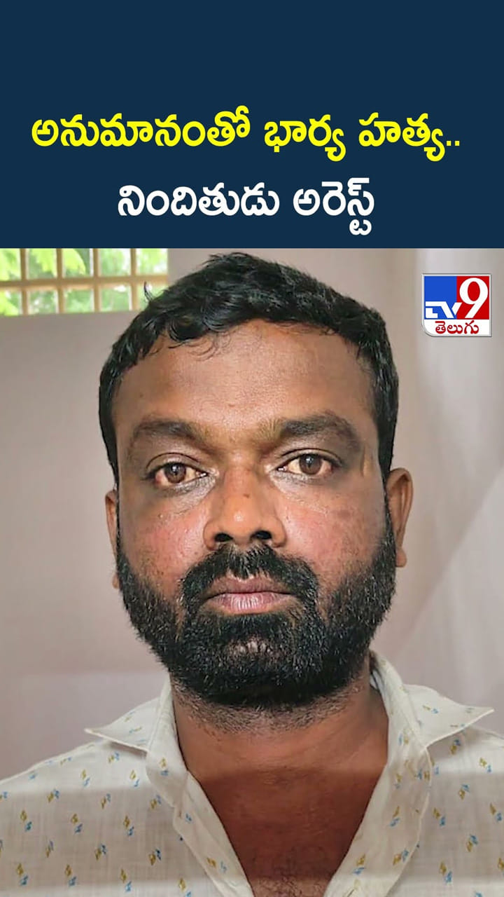 అనుమానంతో భార్య హత్య.. నిందితుడు అరెస్ట్