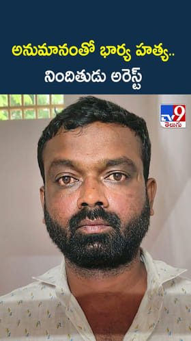 అనుమానంతో భార్య హత్య.. నిందితుడు అరెస్ట్