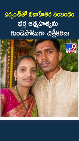 సర్పంచ్ తో వివాహేతర సంబంధం... భర్త ఆత్మ హత్యను గుండెపోటుగా చిత్రీకరణ!