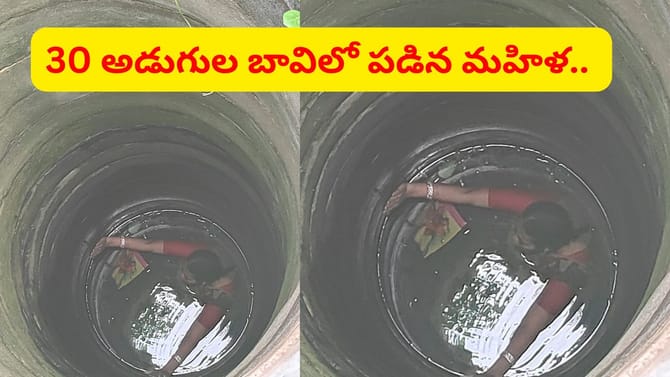 30 అడుగుల బావిలో పడిన మహిళ.. ఎలా బయటకు వచ్చిందంటే..
