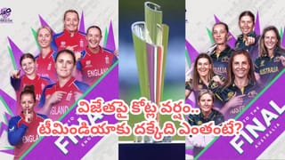 మహిళల టీ20 వరల్డ్ కప్ ఫైనల్ విజేతపై కాసుల వర్షం.. భారత జట్టుకు దక్కేది ఎంతంటే..?