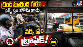 వర్క్‌ ఫ్రం హోమ్‌ కాదు..వర్క్‌ ఫ్రం ట్రాఫిక్‌!
