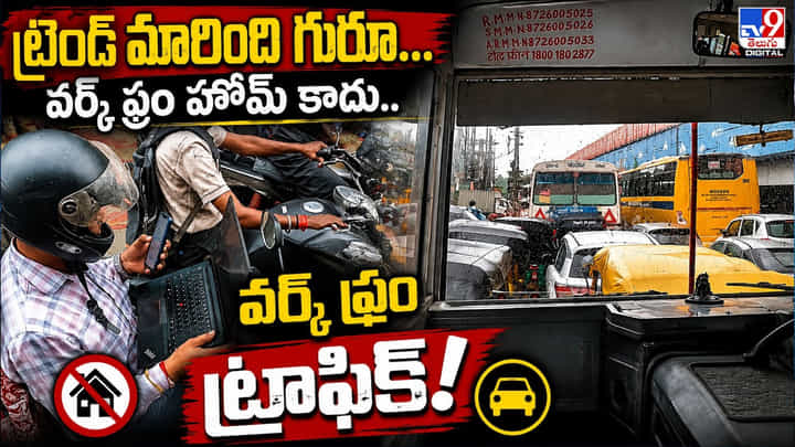 ట్రెండ్ మారింది గురూ.. వర్క్ ఫ్రం హోమ్ కాదు..వర్క్ ఫ్రం ట్రాఫిక్! ట్రెండ్ మారింది గురూ.. వర్క్ ఫ్రం హోమ్ కాదు..వర్క్ ఫ్రం ట్రాఫిక్!