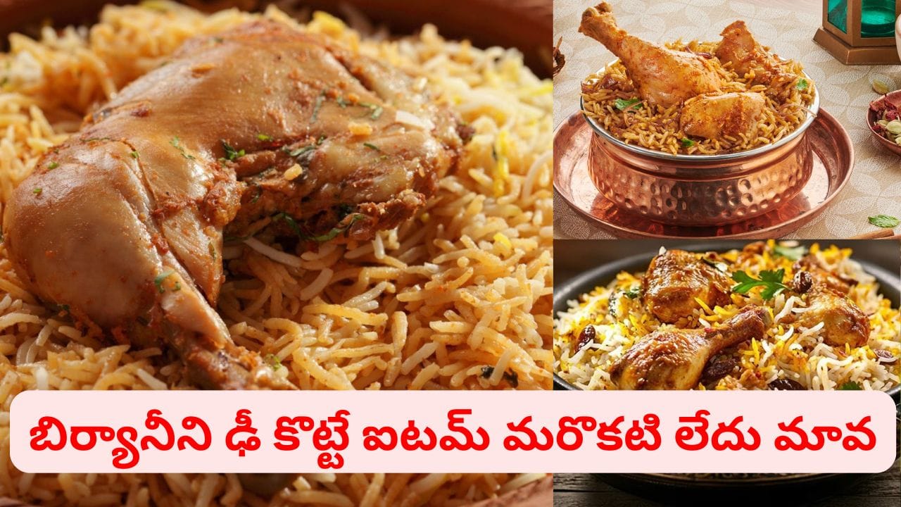 World Biryani Day 2026: రుచిలో దీన్ని కొట్టేదే లేదు.. వరల్డ్ ఫేమస్ హైదరాబాదీ బిర్యానీ స్పెషాలిటీ ఇదే