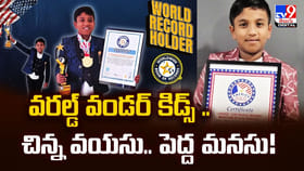 వరల్డ్ వండర్ కిడ్స్ .. చిన్న వయసు.. పెద్ద మనసు!