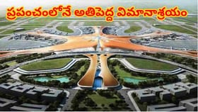 ప్రపంచంలోనే అతిపెద్ద విమానాశ్రయం,ఢిల్లీ,ముంబై కంటే భారీవిస్తీర్ణం