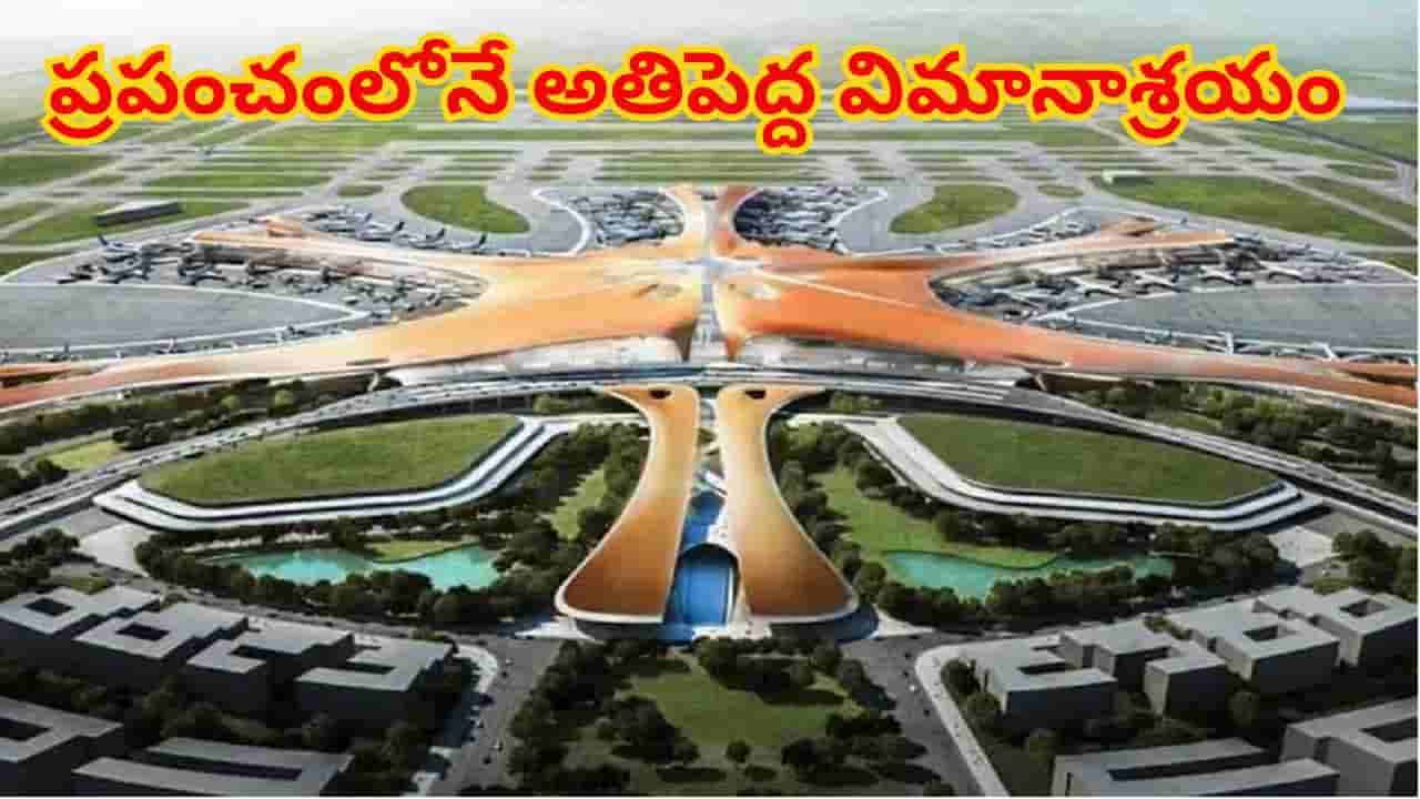 ప్రపంచంలోనే అతిపెద్ద విమానాశ్రయం.. ఢిల్లీ, ముంబై కంటే భారీ విస్తీర్ణం..! ఈ మెగా ఎయిర్పోర్ట్ స్పెషల్..