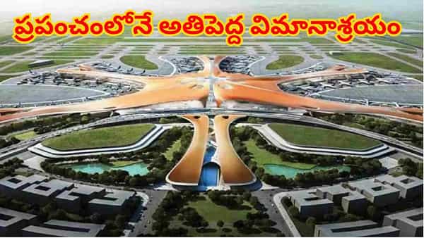 ప్రపంచంలోనే అతిపెద్ద విమానాశ్రయం.. ఢిల్లీ, ముంబై కంటే భారీ విస్తీర్ణం..! ఈ మెగా ఎయిర్పోర్ట్ స్పెషల్..