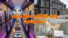 ఇవి జైళ్లా లేక ఫైవ్ స్టార్ హోటళ్లా? ఇక్కడి ఖైదీల లగ్జరీ లైఫ్!