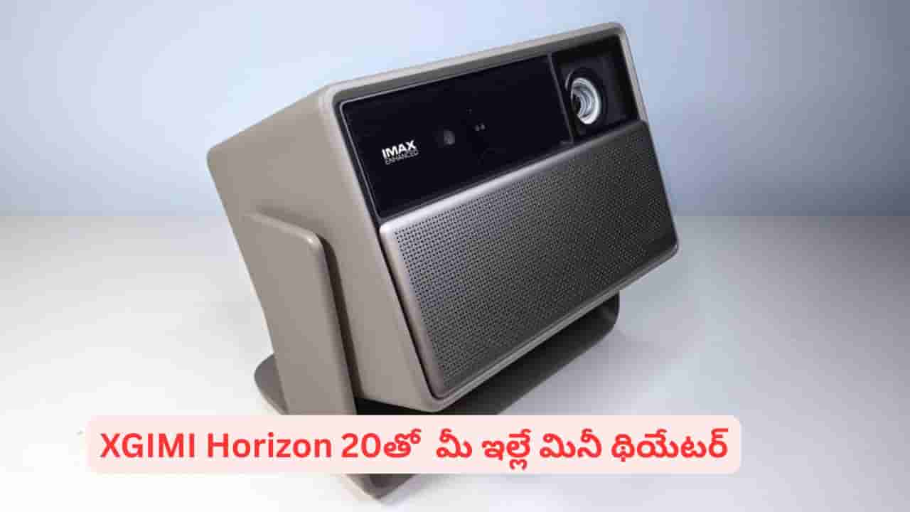 ఇంట్లోనే మినీ ఐమాక్స్ అనుభూతి కావాలా.. అదిరిపోయే ఫీచర్లతో XGIMI Horizon 20!