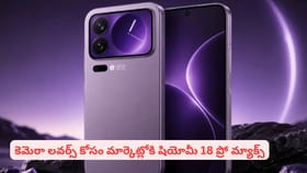 అద్భుతమైన ఫీచర్లతో షియోమీ 18 ప్రో మ్యాక్స్