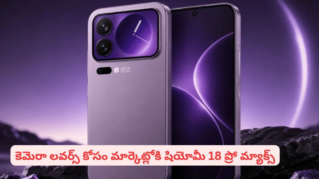 భారీ బ్యాటరీ, సూపర్ కెమెరా స్మార్ట్ఫోన్ కోసం చూస్తున్నారా..? షియోమీ 18 ప్రో మ్యాక్స్ ట్రై చేస్తారా