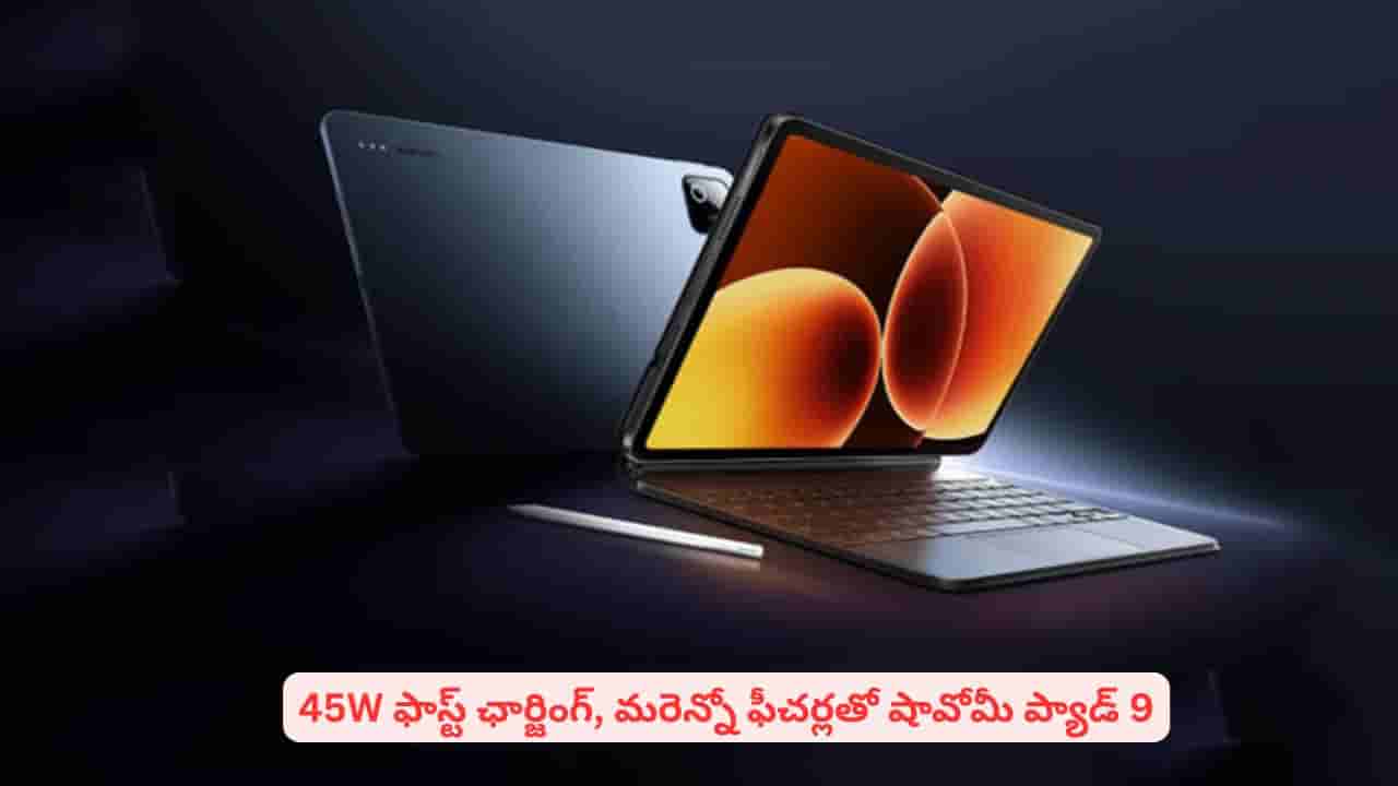 త్వరలో షావోమీ ప్యాడ్ 9 లాంచ్ : 3C సర్టిఫికేషన్లో లీకైన సరికొత్త టాబ్లెట్ విశేషాలు ఇవే