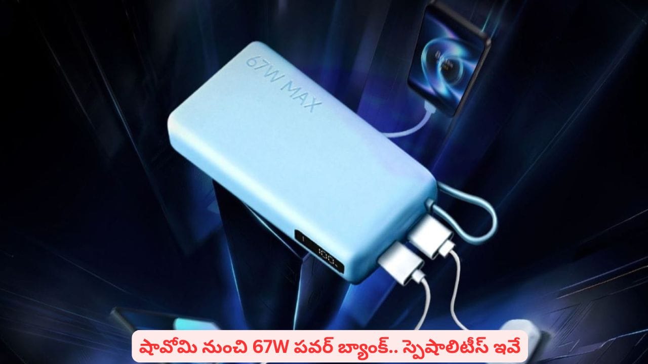 ఇంటర్గ్రేటెడ్ కేబుల్.. ల్యాప్టాప్ ఛార్జింగ్ సపోర్ట్: షావోమి పవర్ బ్యాంక్ 5i ప్రత్యేకతలివే ఇంటర్గ్రేటెడ్ కేబుల్.. ల్యాప్టాప్ ఛార్జింగ్ సపోర్ట్: షావోమి పవర్ బ్యాంక్ 5i ప్రత్యేకతలివే