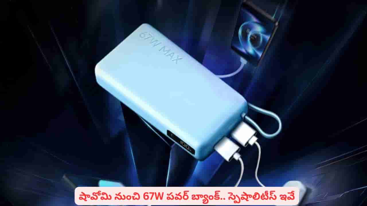 ఇంటర్గ్రేటెడ్ కేబుల్.. ల్యాప్టాప్ ఛార్జింగ్ సపోర్ట్: షావోమి పవర్ బ్యాంక్ 5i ప్రత్యేకతలివే