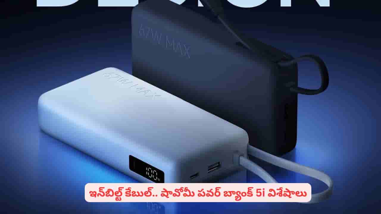 20,000mAh బ్యాటరీతో షావోమీ నుంచి ఫాస్ట్ ఛార్జింగ్ పవర్ బ్యాంక్: ప్రత్యేకతలు ఇవే
