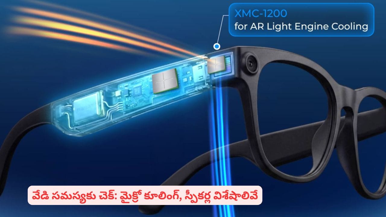 గోరంత సైజు ఫ్యాన్‌తో స్మార్ట్ గ్లాసెస్ భవిష్యత్తు మారనుందా? ఈ టెక్నాలజీ గురించి తెలుసా | XMEMS Labs Introduces Breakthrough Micro Cooling and Ultra Thin Speakers for Smart Glasses!