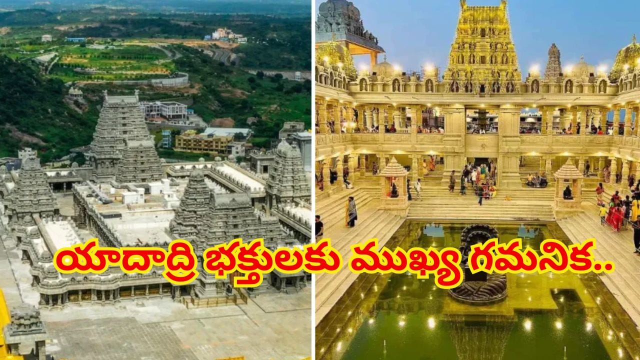 యాదాద్రి దర్శనం ఇక మరింత ఈజీ.. ఒకే రోజులో ఆధ్యాత్మికం + పర్యాటకం! ఎలాగంటే..