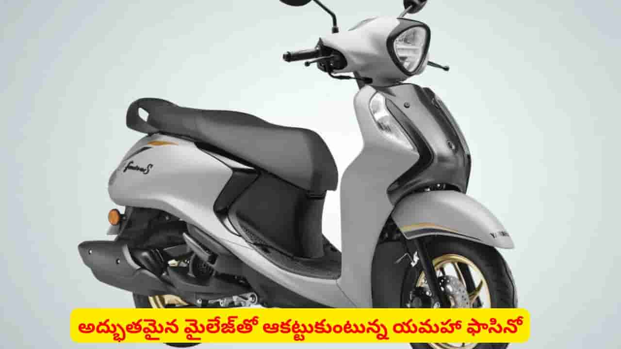 కొత్త లుక్తో దూసుకొచ్చిన యమహా ఫాసినో: 2026 మోడల్ ప్రత్యేకతలివే!