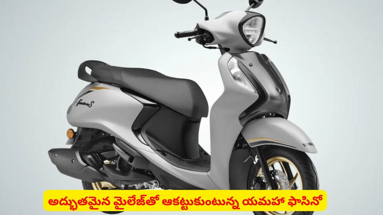 కొత్త లుక్తో దూసుకొచ్చిన యమహా ఫాసినో: 2026 మోడల్ ప్రత్యేకతలివే!