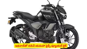 ఇథనాల్‌తో నడిచే యమహా ఫ్లెక్స్ ఫ్యూయల్ బైక్ ప్రత్యేకతలు