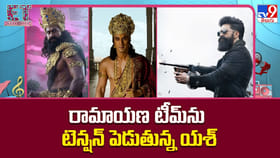 రామాయణ టీమ్‌ను టెన్షన్‌ పెడుతున్న యశ్