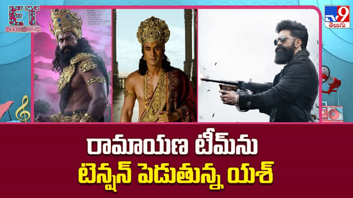 Yash: యష్ రావణుడి లుక్పై రచ్చ.. ‘రామాయణం’ ట్రైలర్కు ముందే మొదలైన భారీ చర్చ! Yash: యష్ రావణుడి లుక్పై రచ్చ.. ‘రామాయణం’ ట్రైలర్కు ముందే మొదలైన భారీ చర్చ!