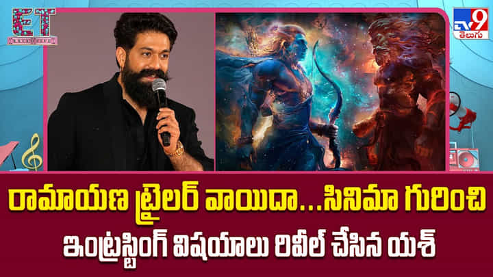 Yash: రామాయణ ట్రైలర్ వాయిదా.. సినిమా గురించి ఇంట్రస్టింగ్ విషయాలు రివీల్ చేసిన యశ్ Yash: రామాయణ ట్రైలర్ వాయిదా.. సినిమా గురించి ఇంట్రస్టింగ్ విషయాలు రివీల్ చేసిన యశ్
