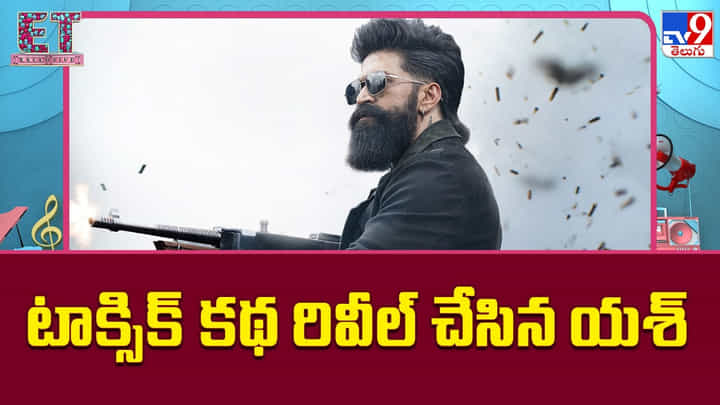 Toxic: గోవా మాఫియాలో యష్ సామ్రాజ్యం.. 'టాక్సిక్' కథపై బిగ్ రివీల్! Toxic: గోవా మాఫియాలో యష్ సామ్రాజ్యం.. 'టాక్సిక్' కథపై బిగ్ రివీల్!