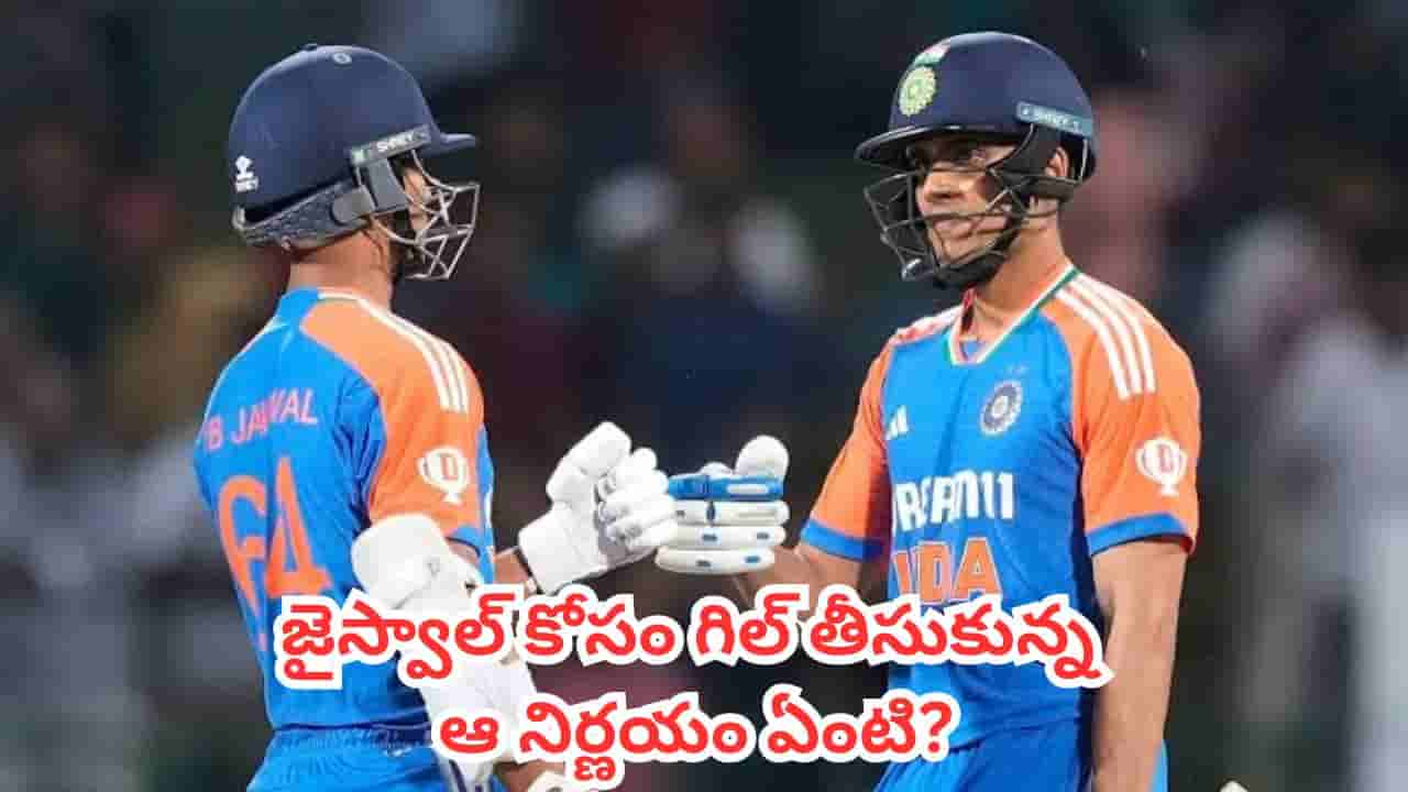 IND vs ENG : మేనేజ్మెంట్ రిక్వెస్ట్ను తిరస్కరించిన రోహిత్.. జైస్వాల్ కోసం గిల్ తీసుకున్న ఆ నిర్ణయం ఏంటి?