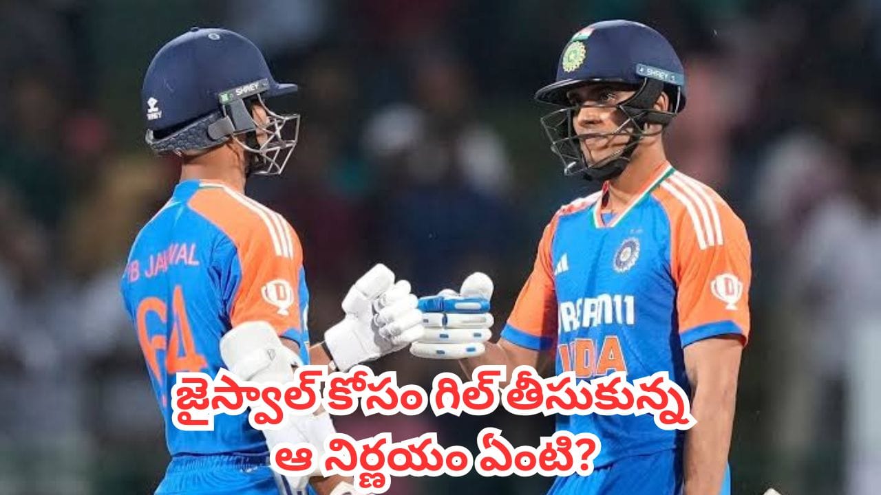 IND vs ENG : మేనేజ్మెంట్ రిక్వెస్ట్ను తిరస్కరించిన రోహిత్.. జైస్వాల్ కోసం గిల్ తీసుకున్న ఆ నిర్ణయం ఏంటి?