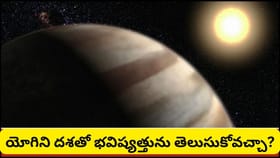యోగిని దశ అంటే ఏమిటి? జీవితంలో ఎలాంటి మార్పులు తీసుకొస్తుంది..