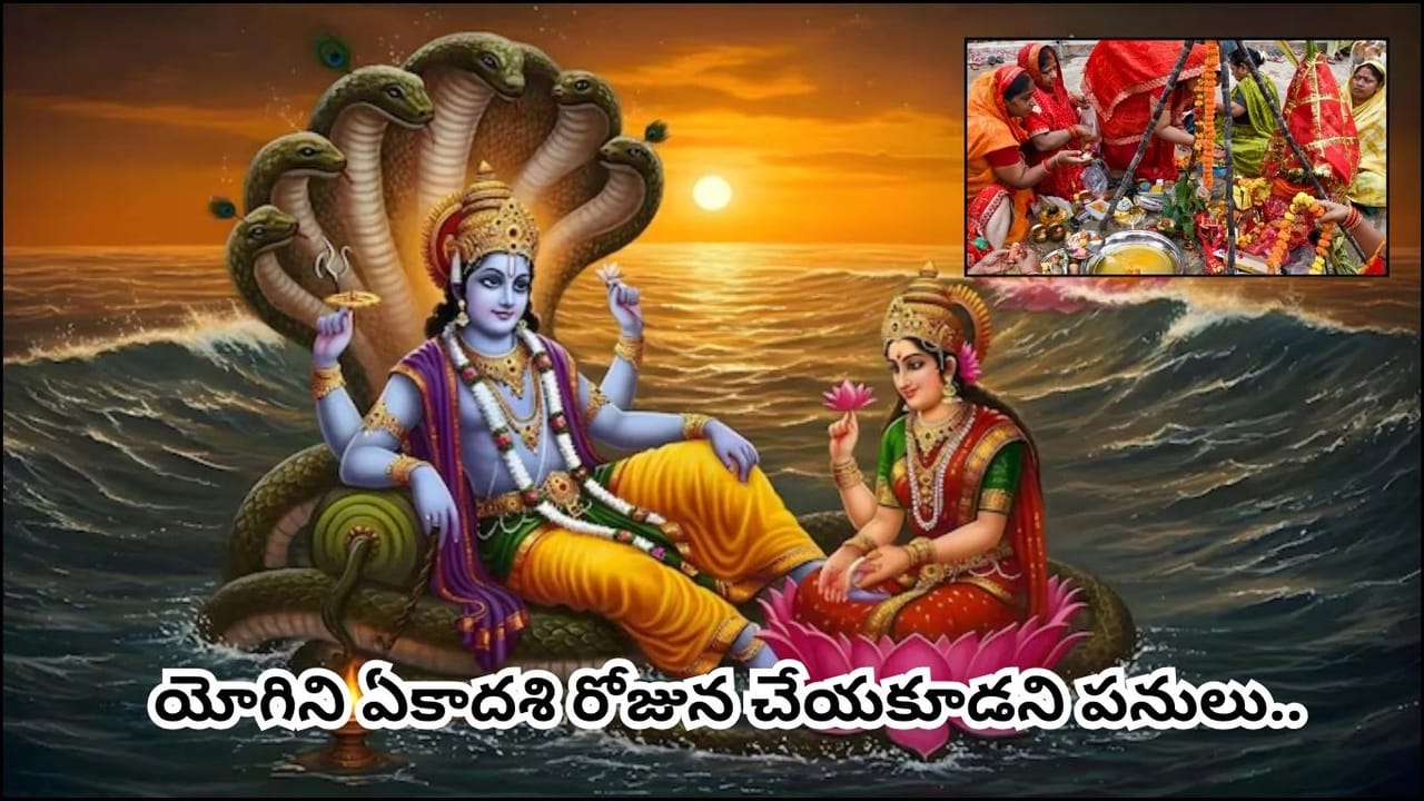 Yogini Ekadashi: రేపే యోగిని ఏకాదశి.. ఈ 4 తప్పులు చేస్తే వ్రతం భంగమే.. విష్ణుమూర్తి అనుగ్రహం కోసం తప్పక తెలుసుకోండి!