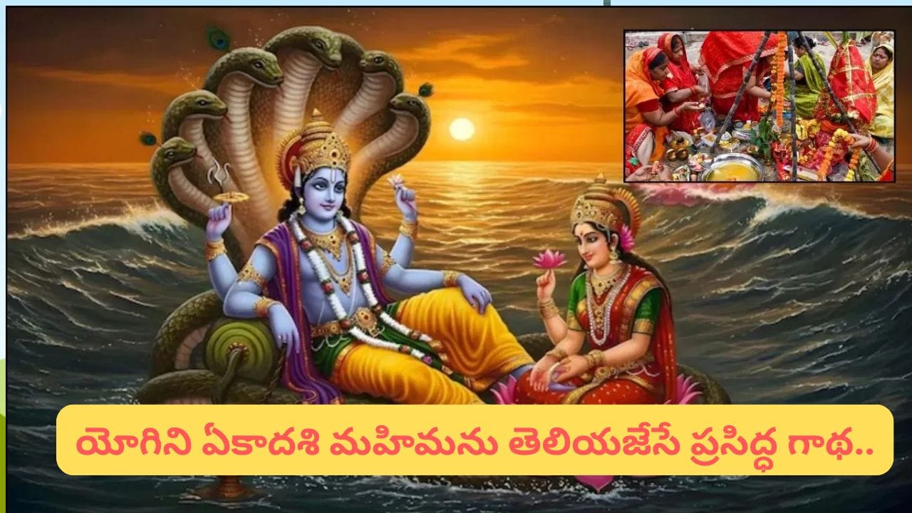 Yogini Ekadashi: యోగిని ఏకాదశినాడు ఈ ఒక్క వ్రతంతో జన్మజన్మల పాపాలు నశిస్తాయా? పారణ సమయం ఇదే