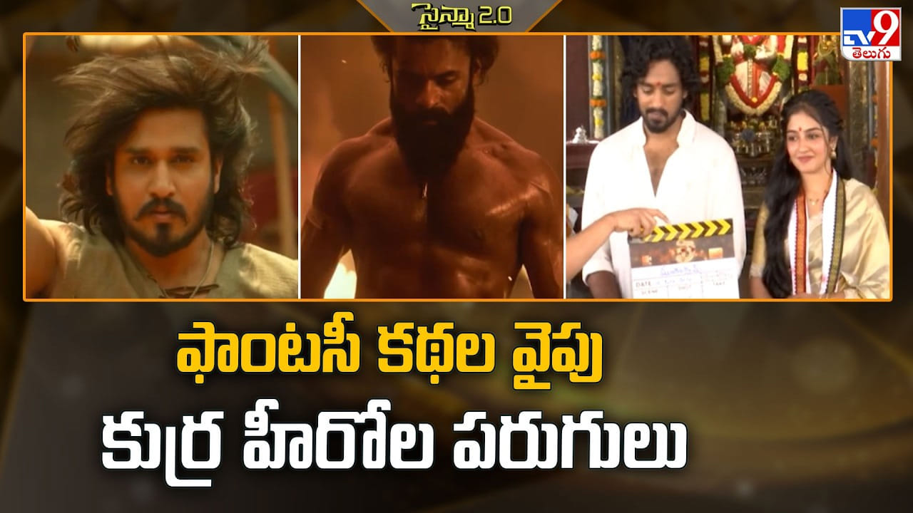 కమర్షియల్కు బ్రేక్.. ఫాంటసీ ప్రపంచంలోకి దూసుకెళ్తున్న టాలీవుడ్ కుర్ర హీరోలు కమర్షియల్కు బ్రేక్.. ఫాంటసీ ప్రపంచంలోకి దూసుకెళ్తున్న టాలీవుడ్ కుర్ర హీరోలు