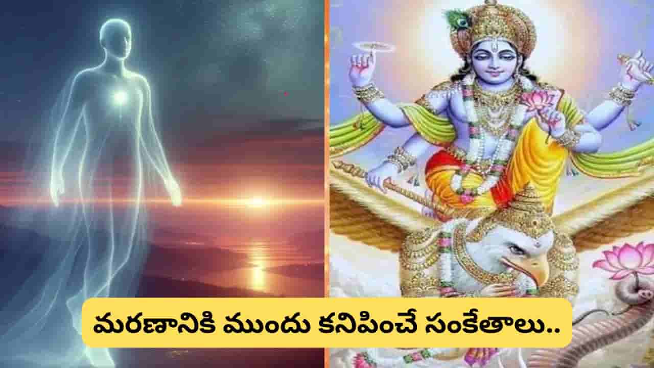 Garuda Purana: మరణం తర్వాత ఆత్మ ఎక్కడికి వెళుతుంది? యమలోకానికి చేరుకోవడానికి 47 రోజులు ఎందుకు పడతాయి?